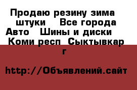 Продаю резину зима 2 штуки  - Все города Авто » Шины и диски   . Коми респ.,Сыктывкар г.